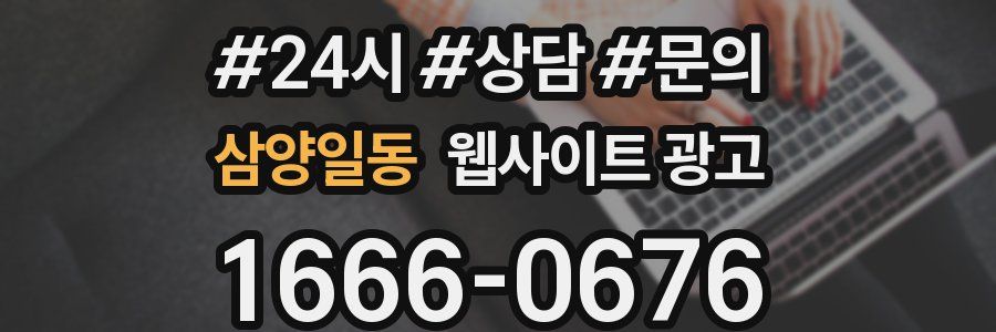 삼양일동 웹사이트 광고