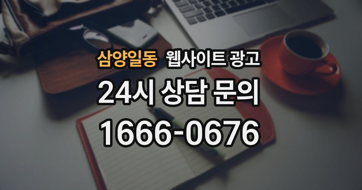삼양일동 웹사이트 광고