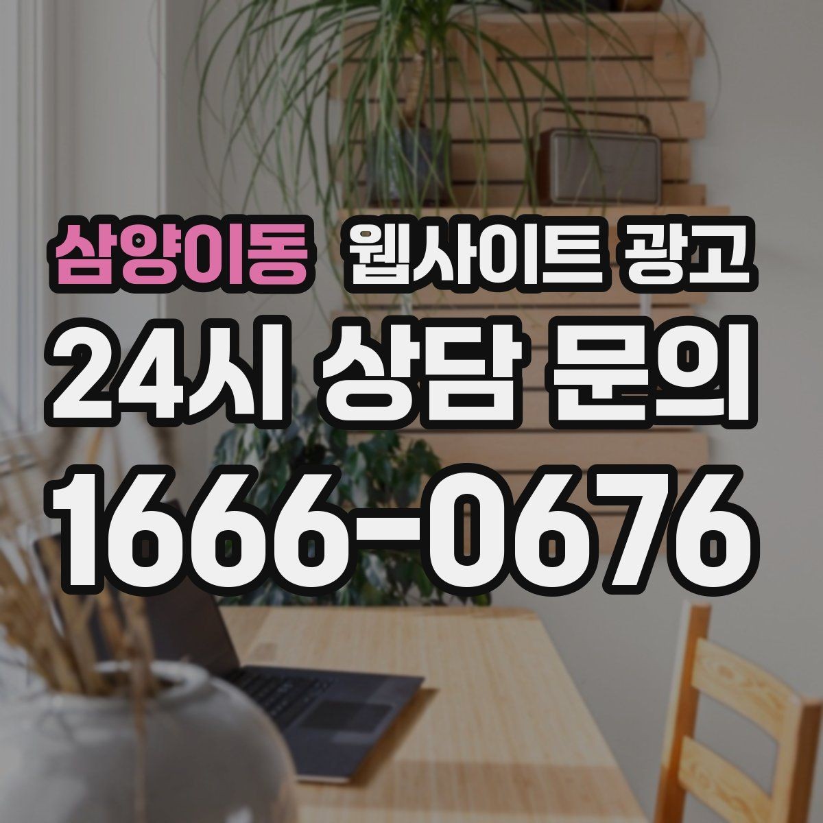 삼양이동 웹사이트 광고 상담으로 연결되는 마지막 문장 패턴 모음