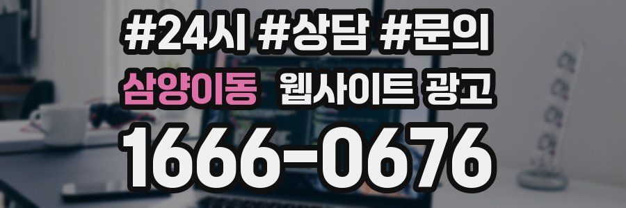 삼양이동 웹사이트 광고