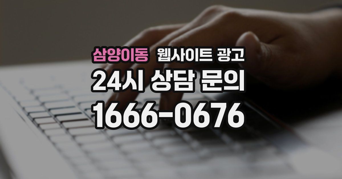 삼양이동 웹사이트 광고