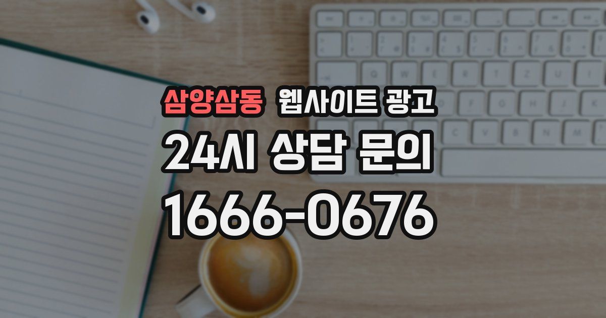삼양삼동 웹사이트 광고