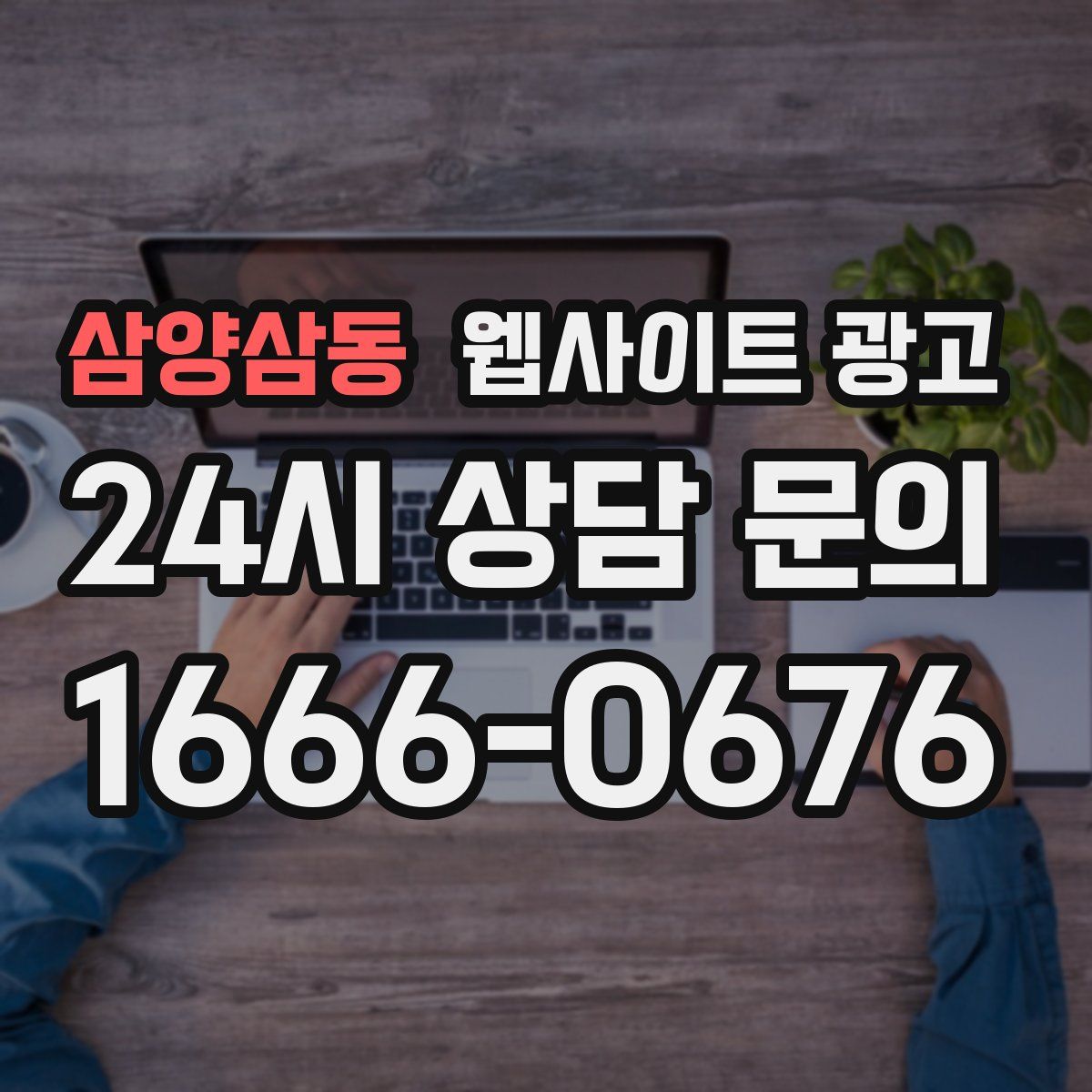삼양삼동 웹사이트 광고