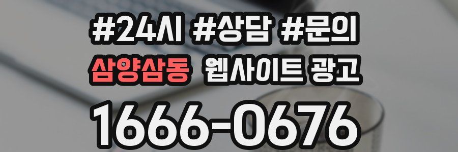 삼양삼동 웹사이트 광고