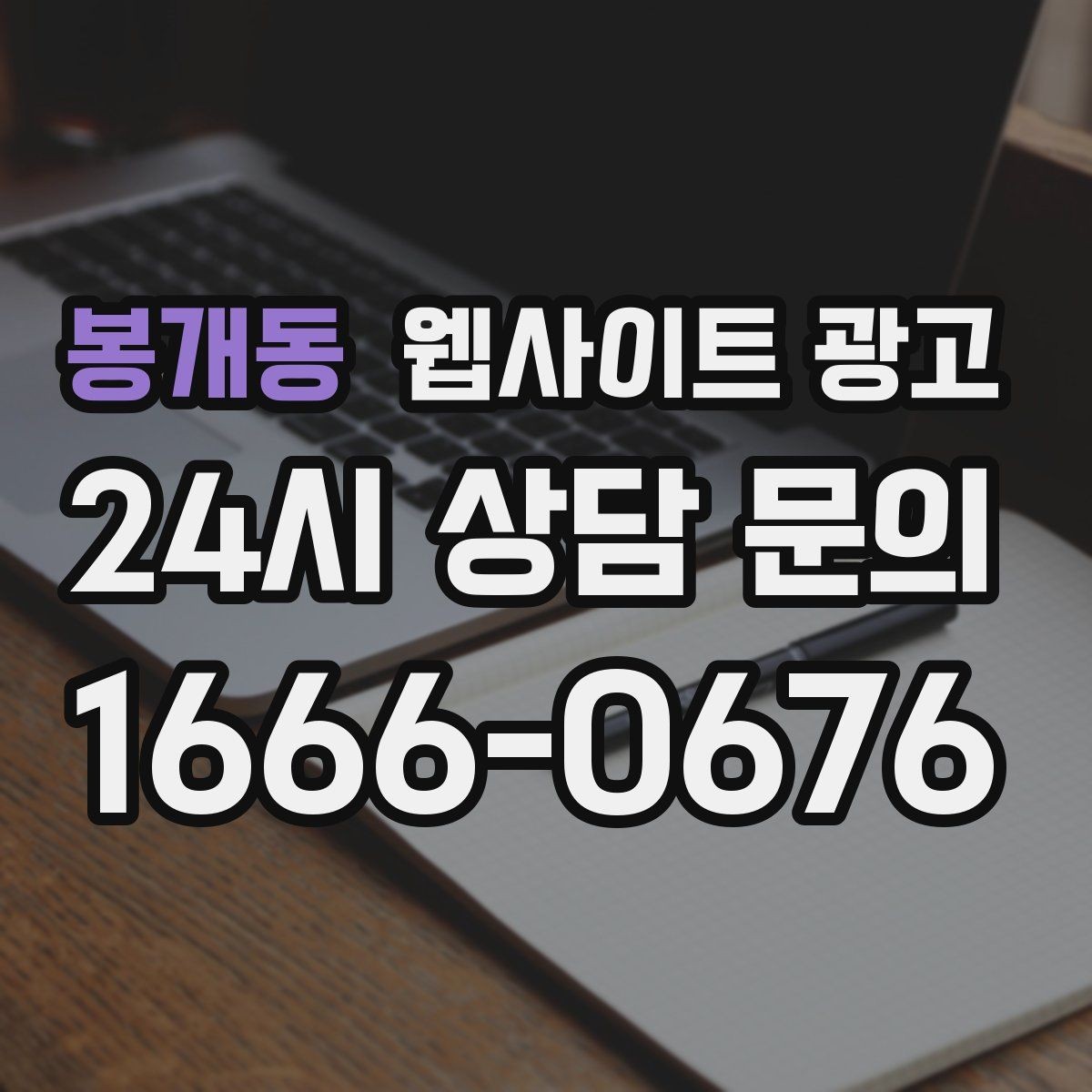 봉개동 웹사이트 광고 비용 가격 글을 과장 없이 설득되게 쓰는 방법