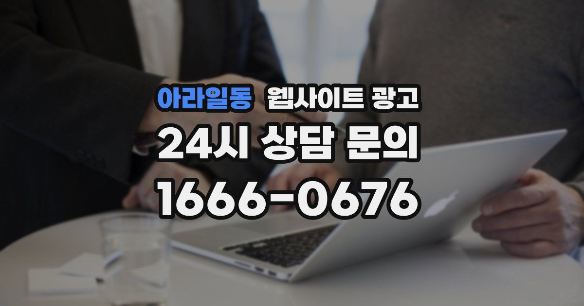 아라일동 웹사이트 광고