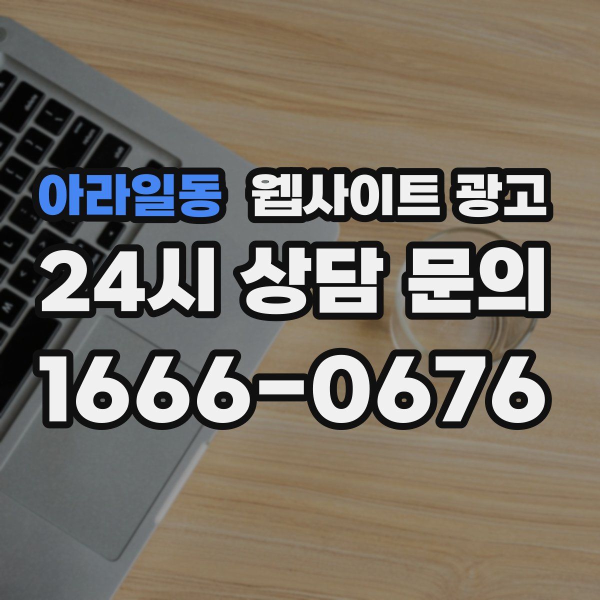 아라일동 웹사이트 광고
