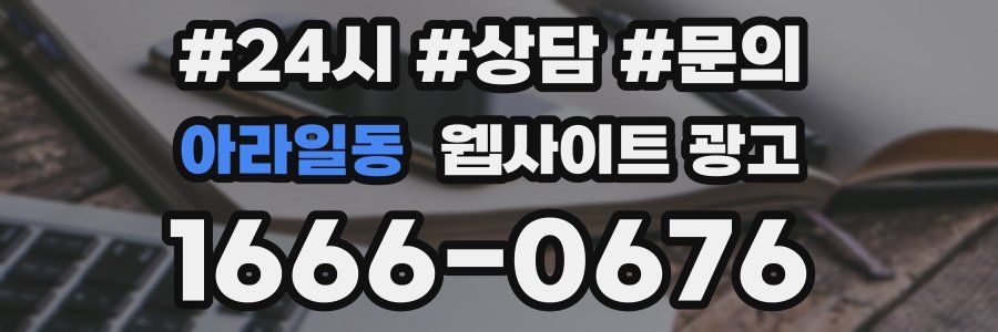아라일동 웹사이트 광고