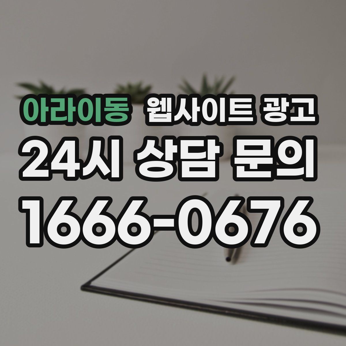 아라이동 웹사이트 광고 당일 가능 같은 표현을 안전하게 쓰는 기준