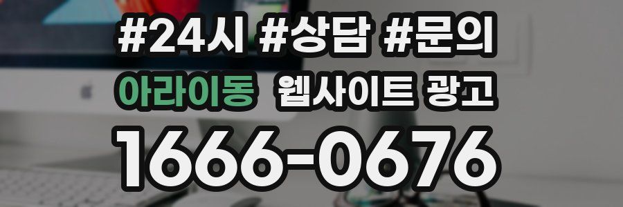 아라이동 웹사이트 광고