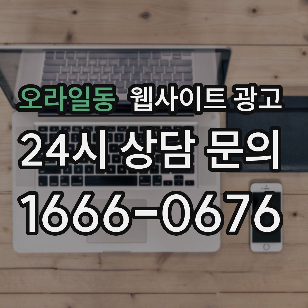 오라일동 웹사이트 광고 지역 페이지에 지도 연락 정보를 넣는 기준