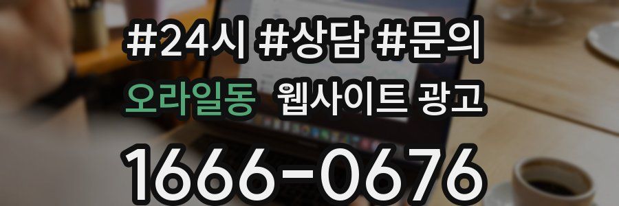 오라일동 웹사이트 광고