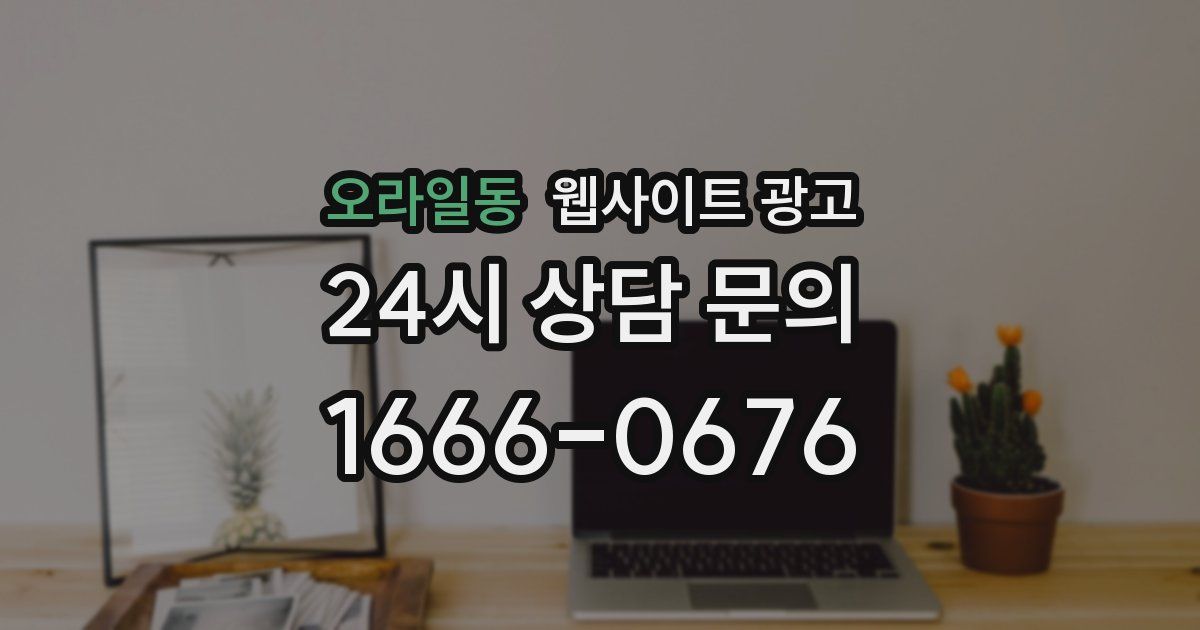오라일동 웹사이트 광고