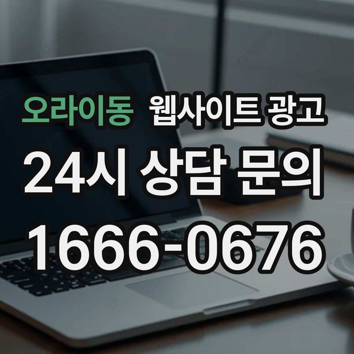오라이동 웹사이트 광고