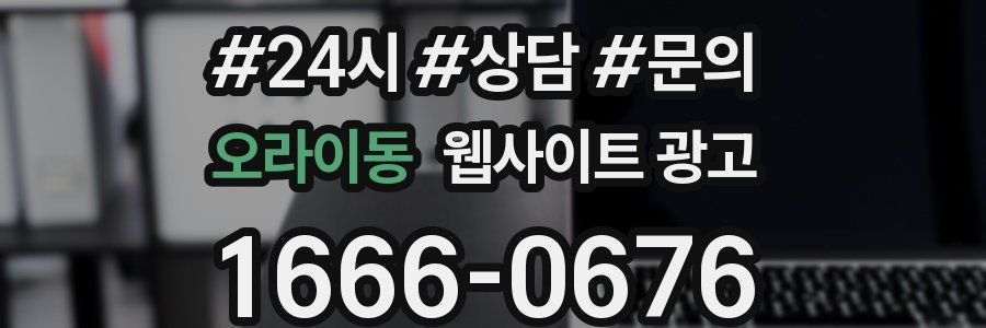 오라이동 웹사이트 광고
