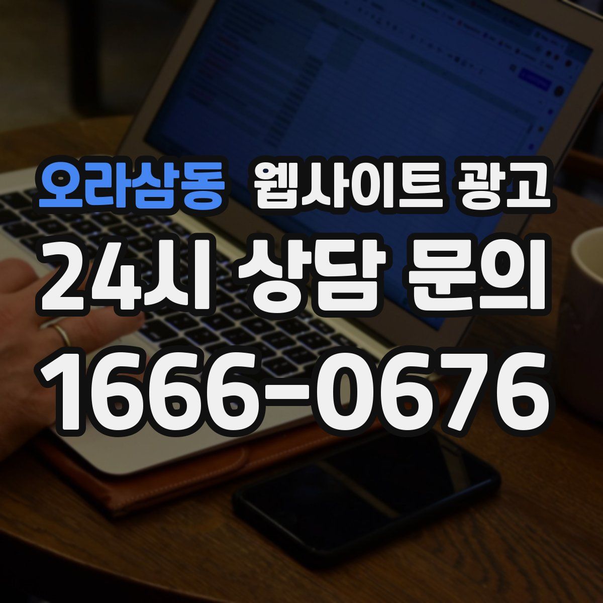 오라삼동 웹사이트 광고