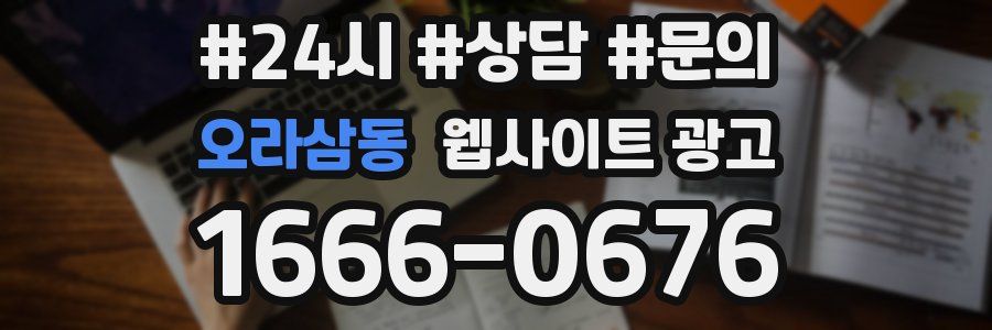 오라삼동 웹사이트 광고