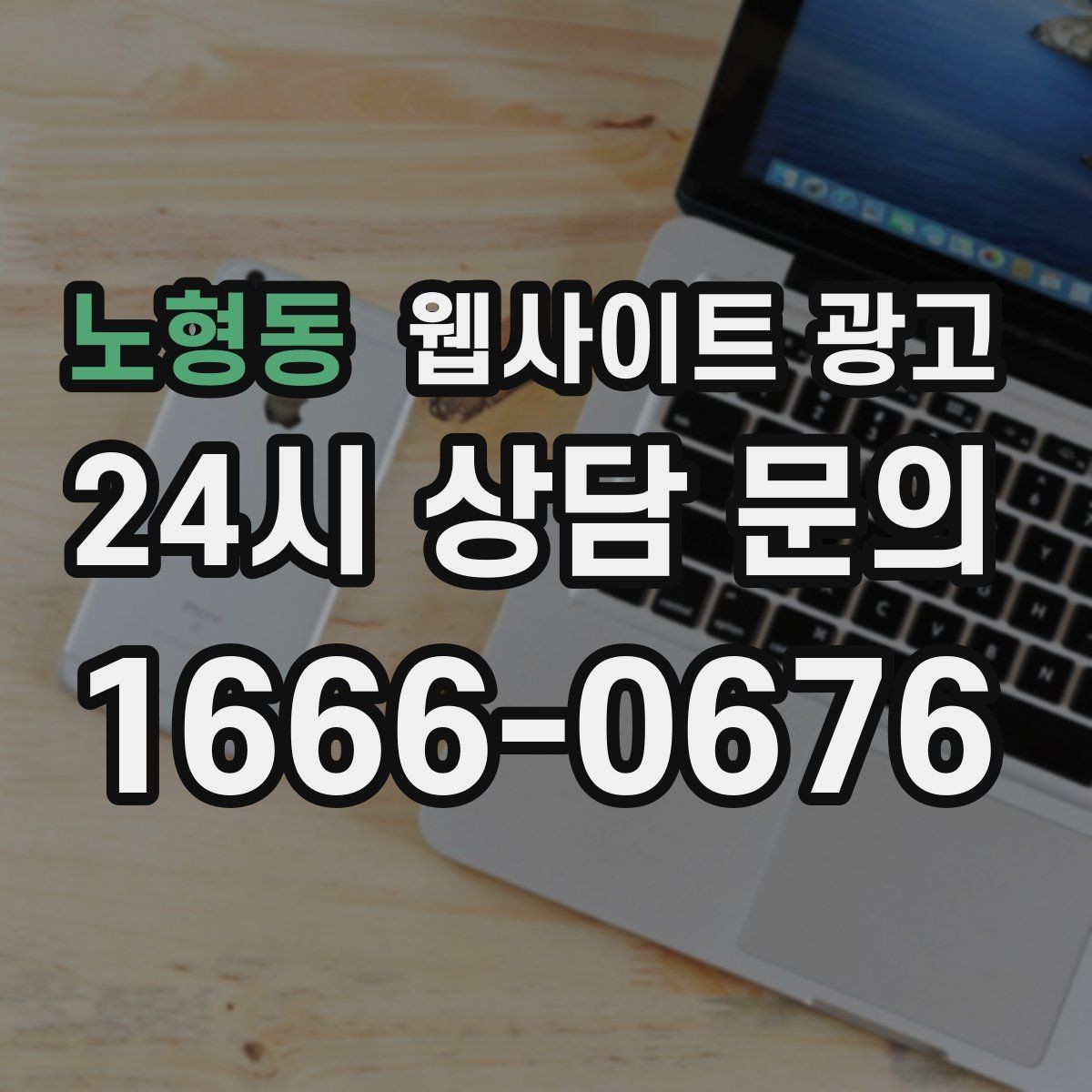 노형동 웹사이트 광고 관리형 홈페이지가 필요한 업체의 특징
