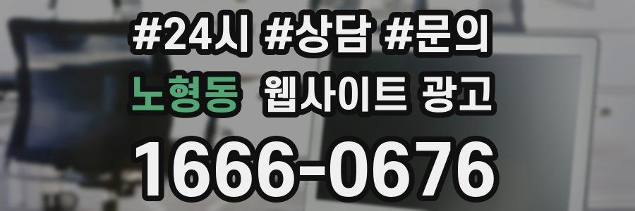 노형동 웹사이트 광고