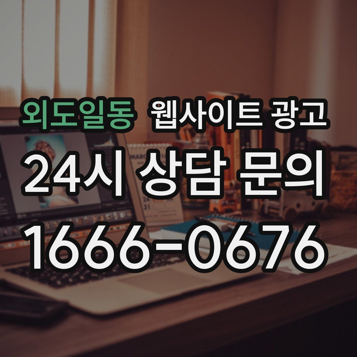 외도일동 웹사이트 광고 과장 없이 전문성을 보여주는 소개글 작성법
