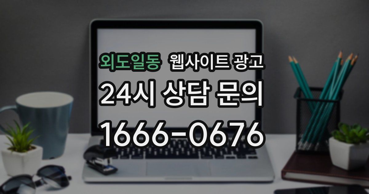 외도일동 웹사이트 광고