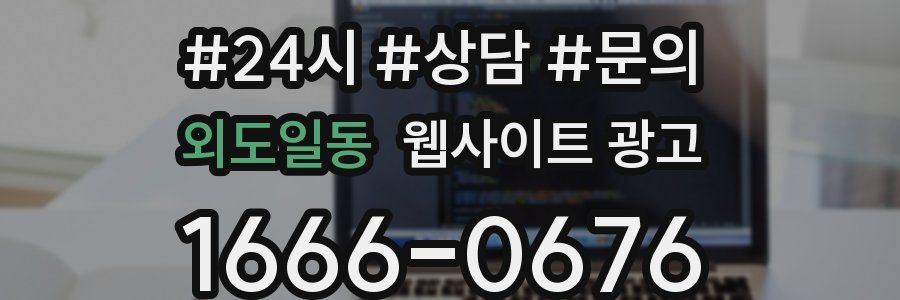 외도일동 웹사이트 광고
