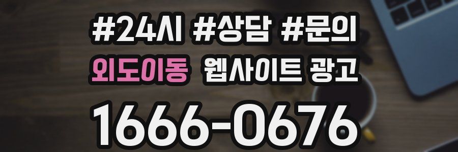 외도이동 웹사이트 광고