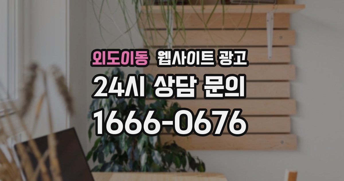 외도이동 웹사이트 광고