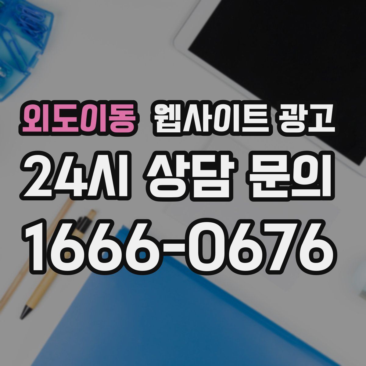 외도이동 웹사이트 광고