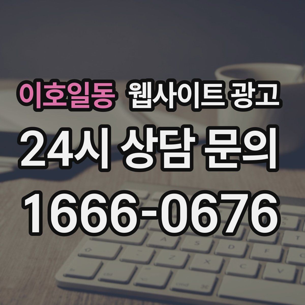 이호일동 웹사이트 광고 사례 페이지를 글과 연결해 전환을 올리는 방법