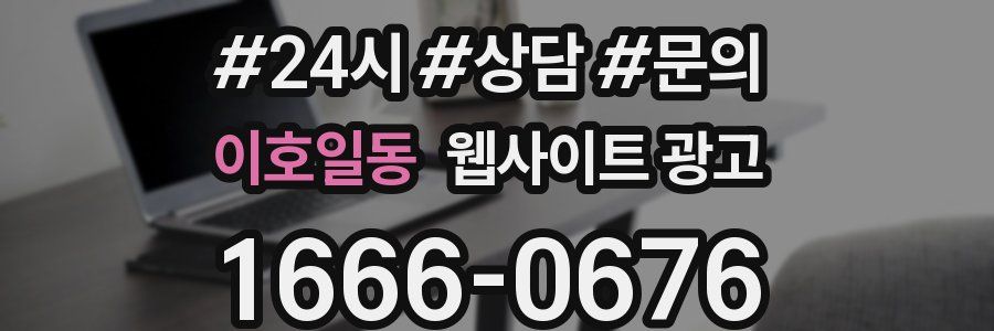 이호일동 웹사이트 광고