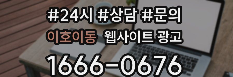 이호이동 웹사이트 광고