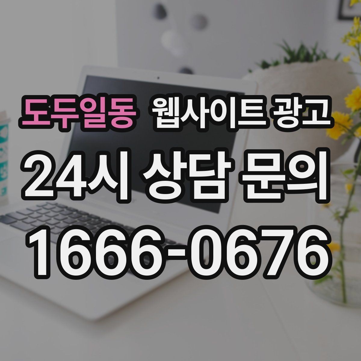도두일동 웹사이트 광고 동네명 + 업종 글이 필요한 이유와 한계
