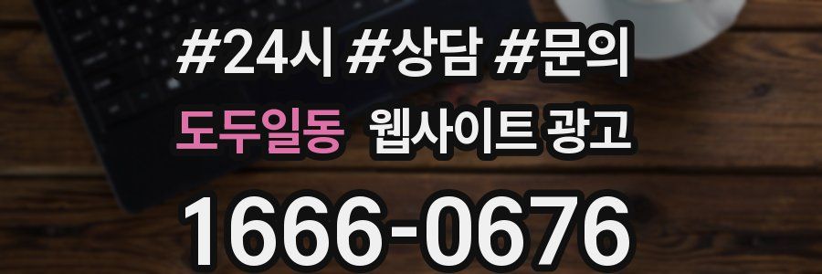 도두일동 웹사이트 광고