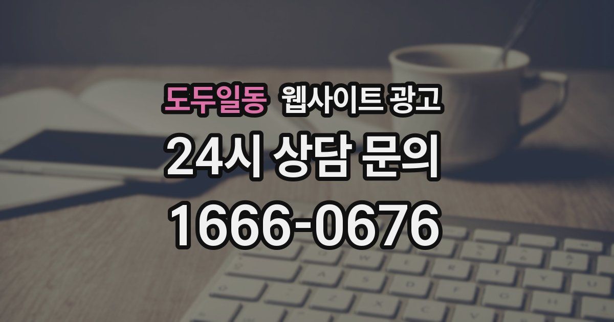도두일동 웹사이트 광고
