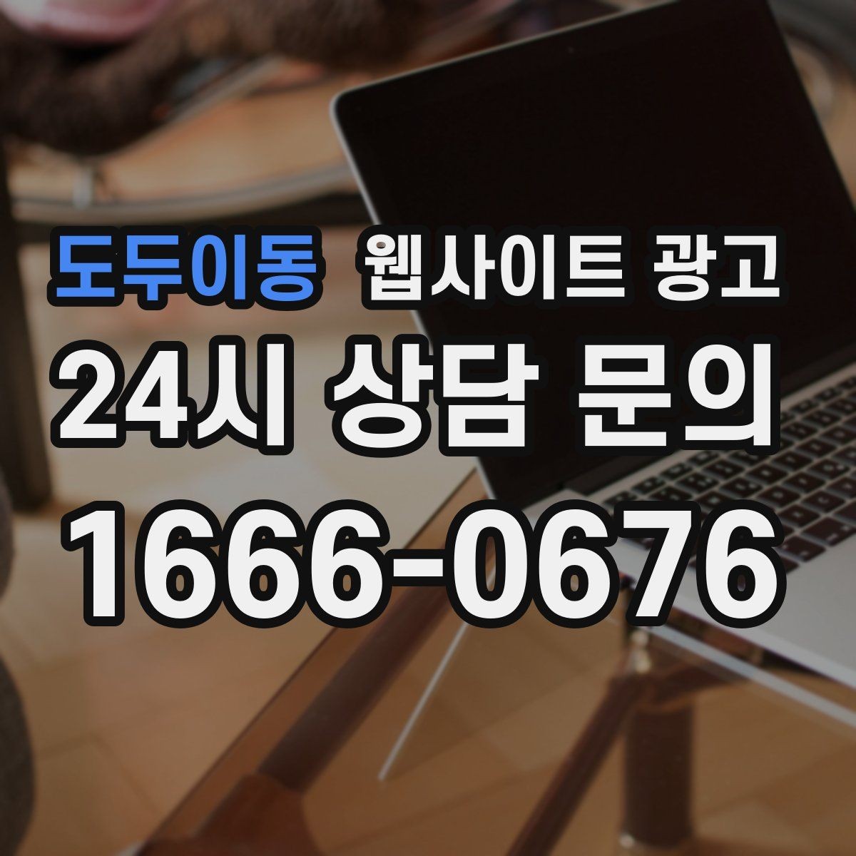 도두이동 웹사이트 광고 카테고리 페이지로 유입을 늘리는 방법