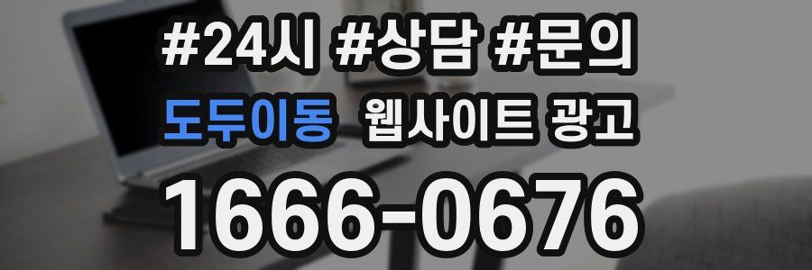 도두이동 웹사이트 광고