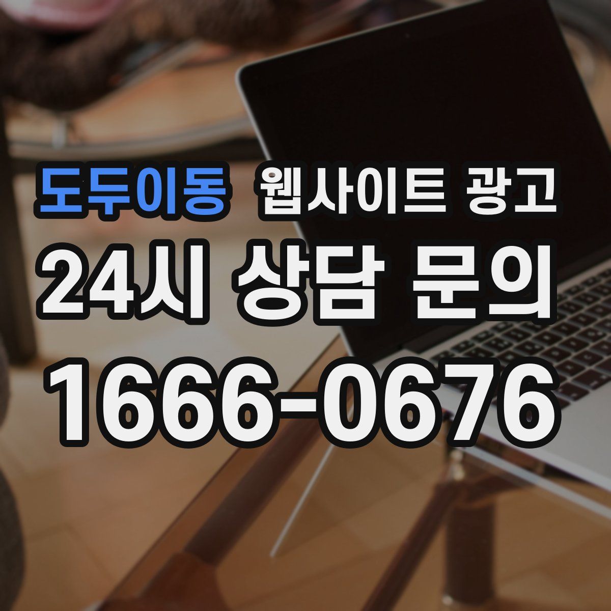도두이동 웹사이트 광고