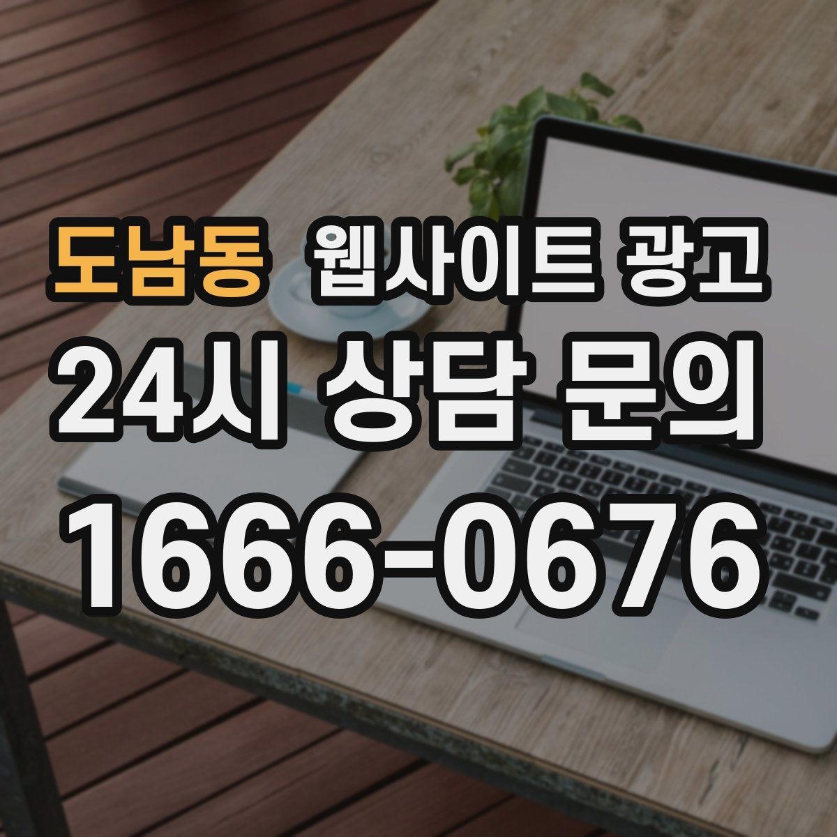도남동 웹사이트 광고 웹사이트를 광고판이 아니라 자산으로 만드는 방법