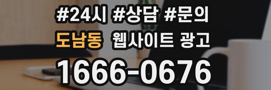 도남동 웹사이트 광고