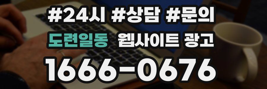 도련일동 웹사이트 광고