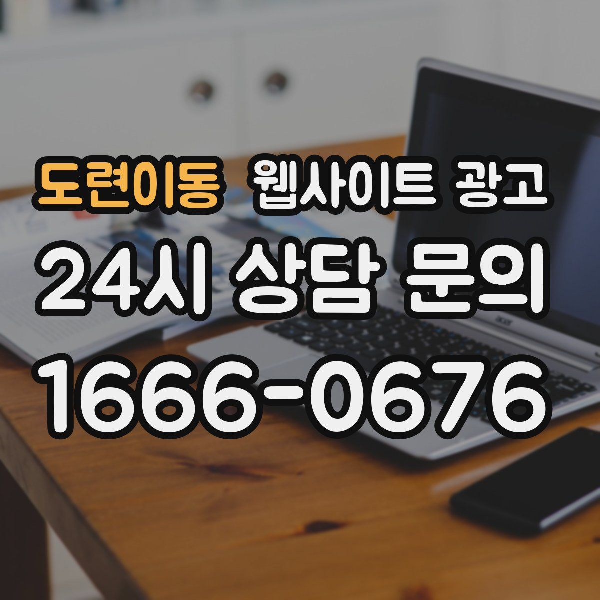 도련이동 웹사이트 광고
