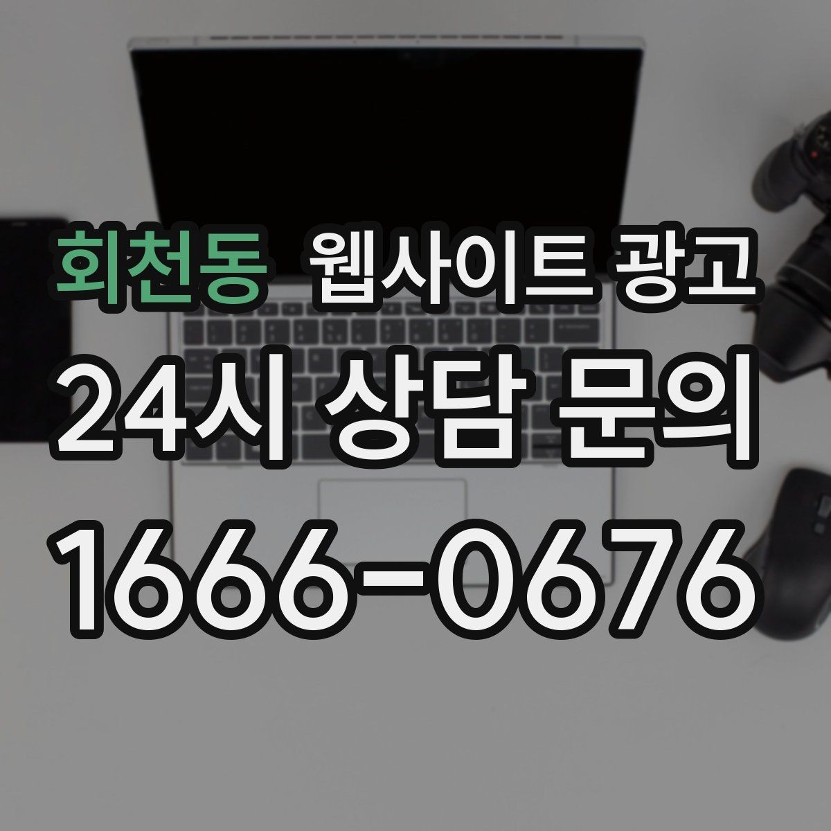 회천동 웹사이트 광고 소요시간 정보를 콘텐츠로 바꾸는 방법