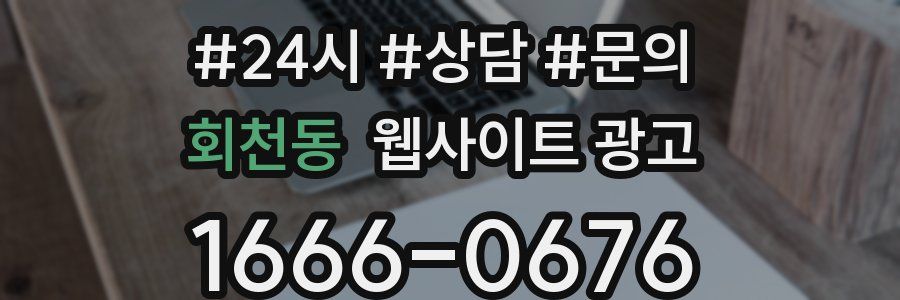 회천동 웹사이트 광고