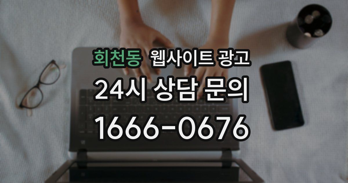 회천동 웹사이트 광고