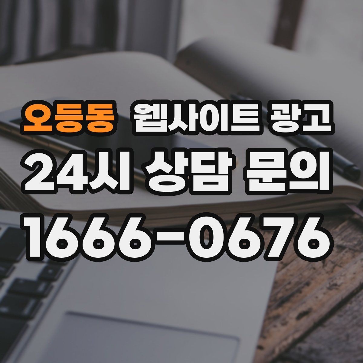 오등동 웹사이트 광고 상담 전, 목표를 문의 예약 견적으로 나누는 방법