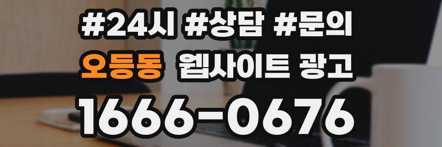 오등동 웹사이트 광고