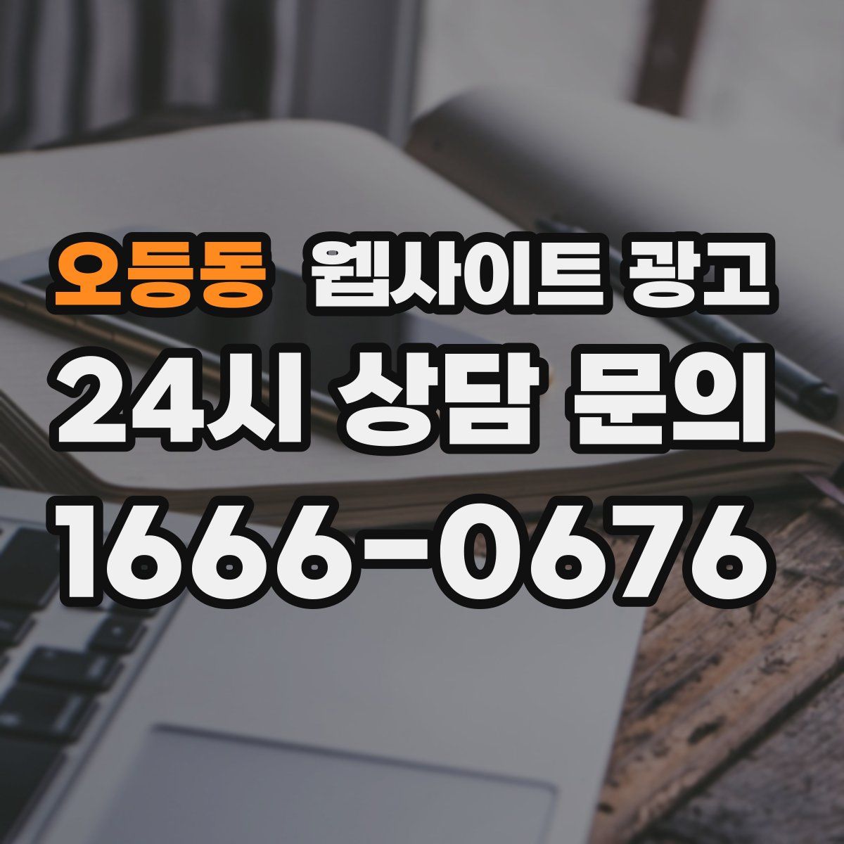 오등동 웹사이트 광고