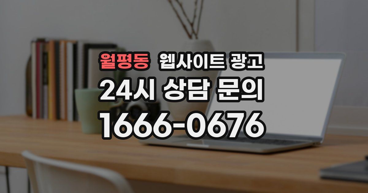 월평동 웹사이트 광고