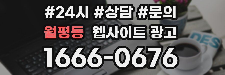 월평동 웹사이트 광고